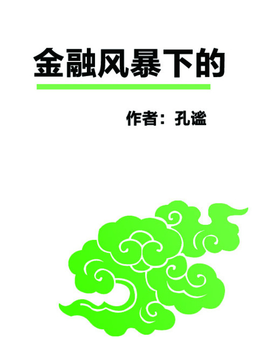 Title details for 金融风暴下的中国 (China in the Financial Storm) by 孔谧 - Available